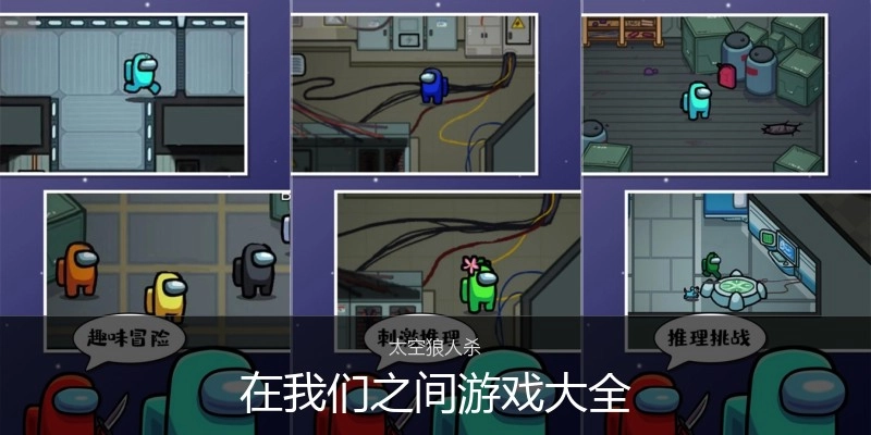 在我们之间游戏大全