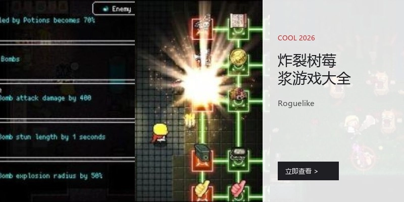 炸裂树莓浆游戏大全
