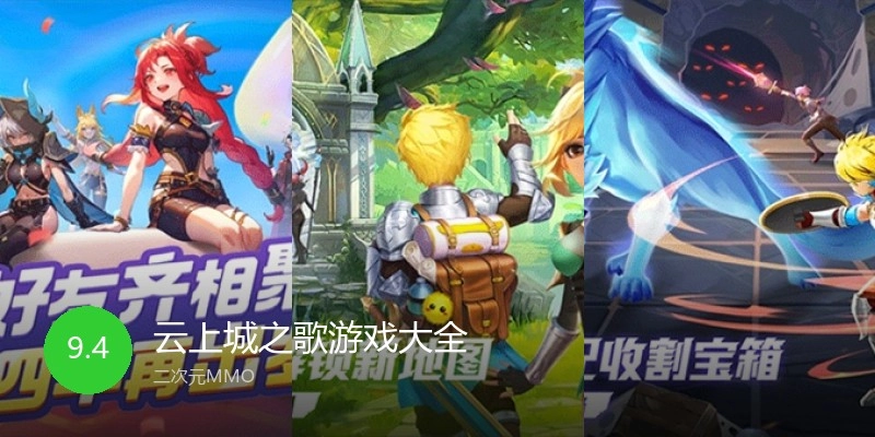 云上城之歌游戏大全