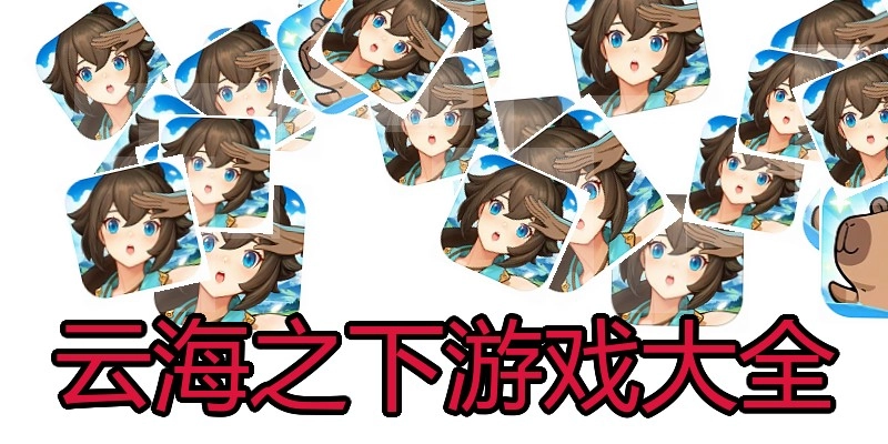 云海之下游戏大全