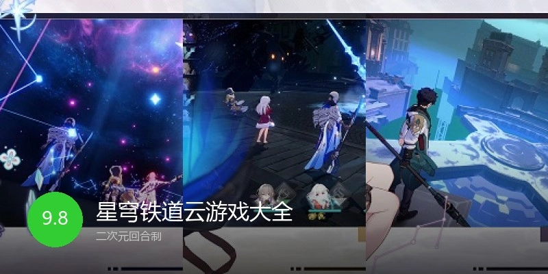 星穹铁道云游戏大全