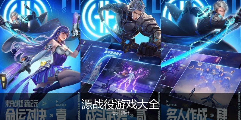 源战役游戏大全