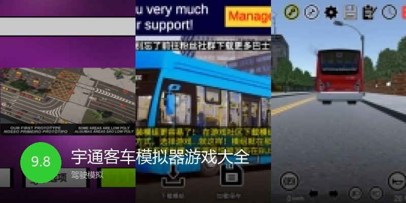 宇通客车模拟器游戏大全