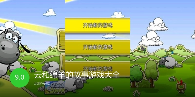 云和绵羊的故事游戏大全