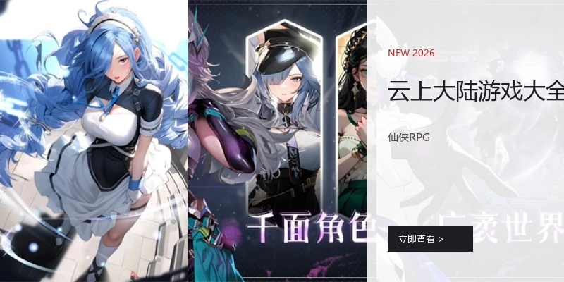 云上大陆游戏大全