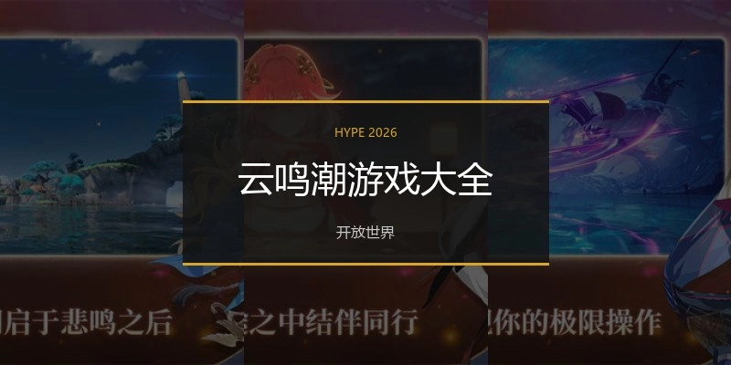云鸣潮游戏大全