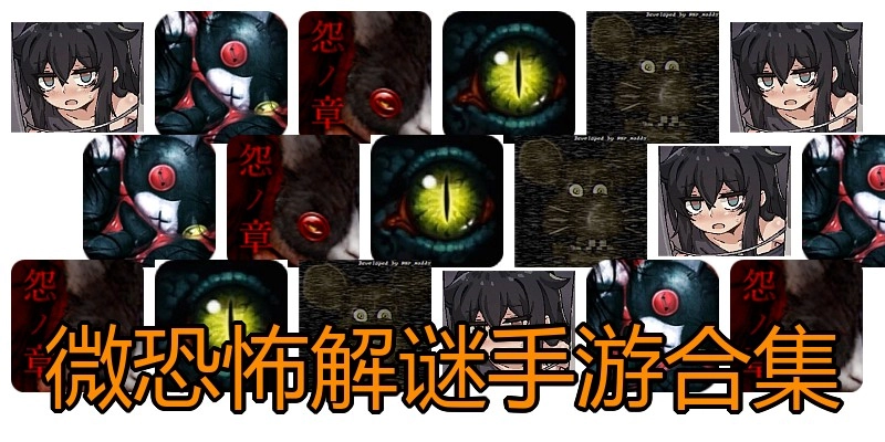 微恐怖解谜手游合集