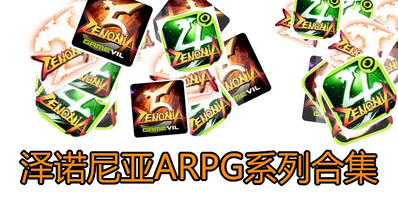 泽诺尼亚ARPG系列合集