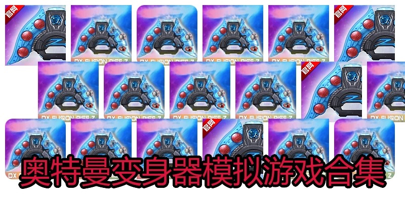 奥特曼变身器模拟游戏合集