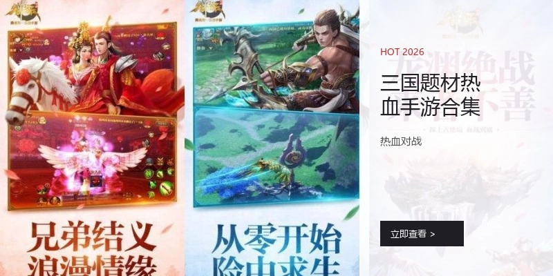三国题材热血手游合集