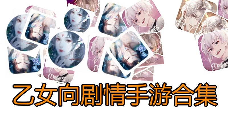 乙女向剧情手游合集
