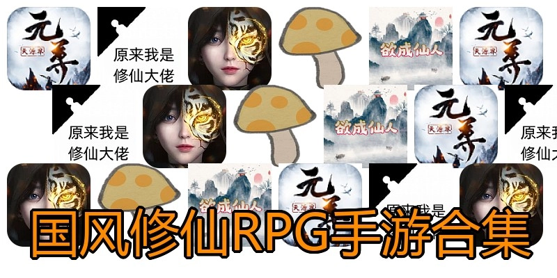 国风修仙RPG手游合集