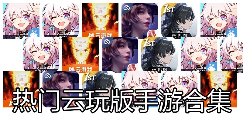 热门云玩版手游合集