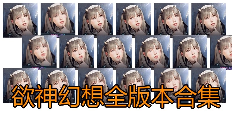 欲神幻想全版本合集