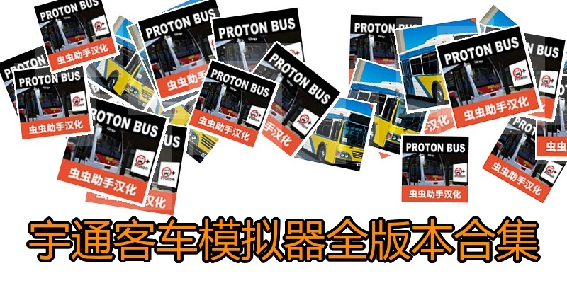 宇通客车模拟器全版本合集