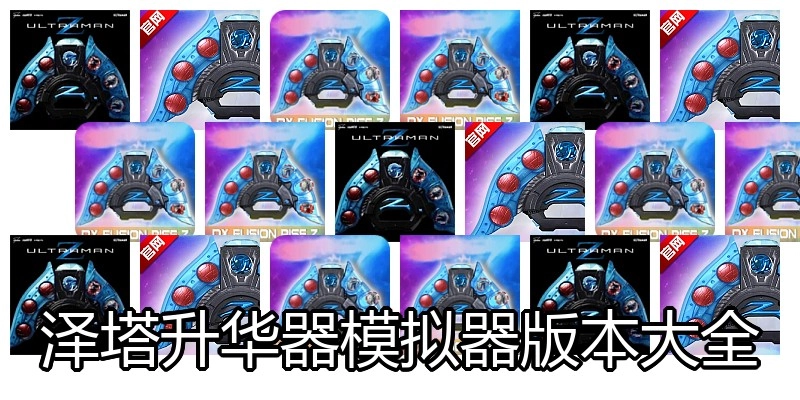 泽塔升华器模拟器版本大全