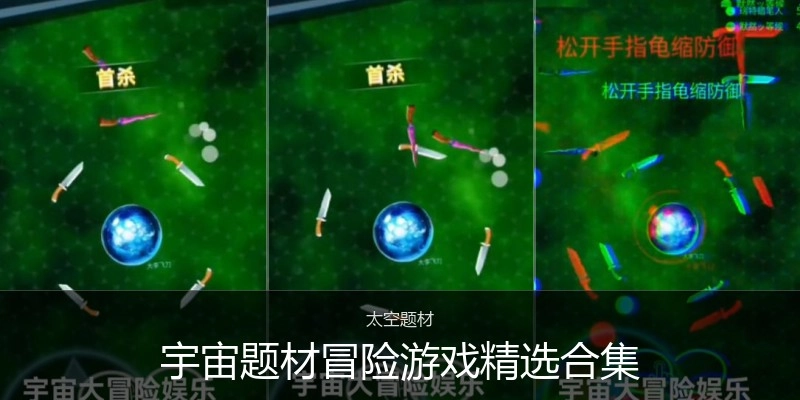 宇宙题材冒险游戏精选合集