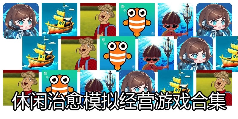 休闲治愈模拟经营游戏合集