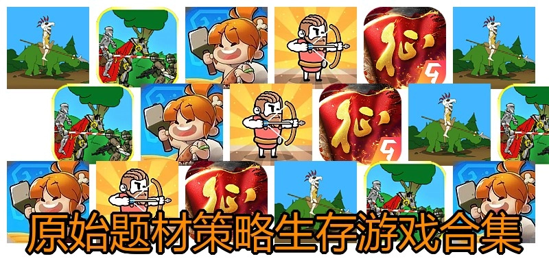 原始题材策略生存游戏合集