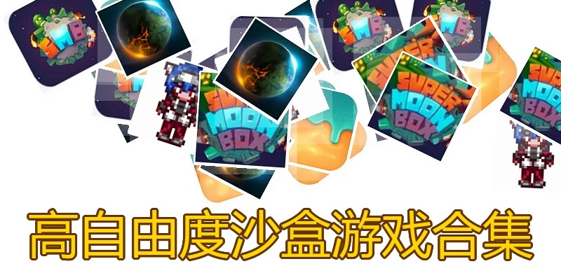 高自由度沙盒游戏合集