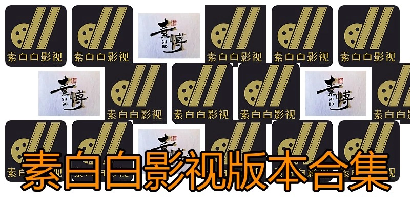 素白白影视版本合集