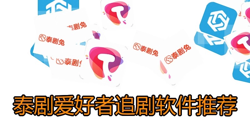 泰剧爱好者追剧软件推荐