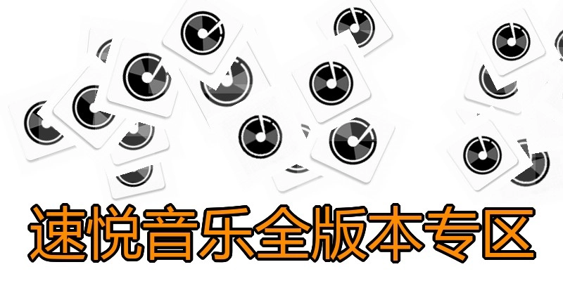 速悦音乐全版本专区