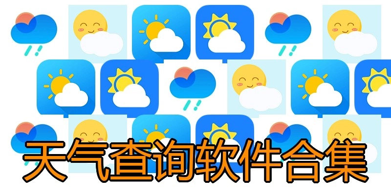 天气查询软件合集