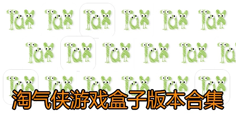 淘气侠游戏盒子版本合集