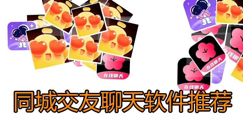 同城交友聊天软件推荐