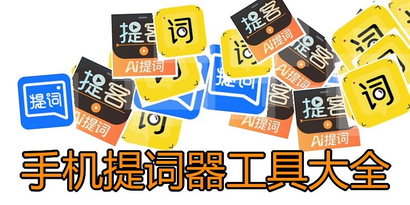 手机提词器工具大全