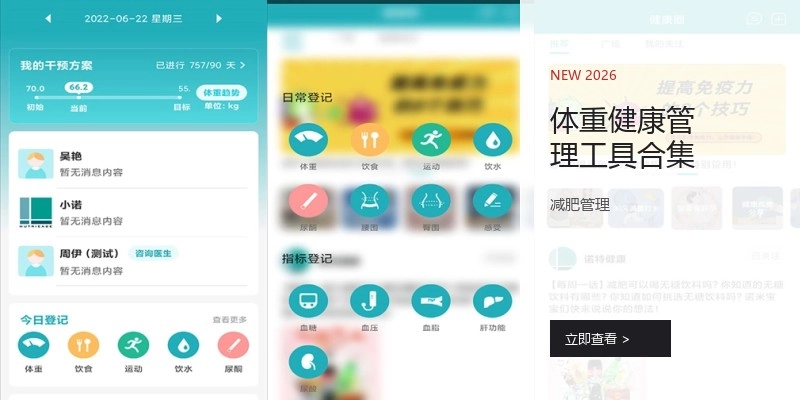 体重健康管理工具合集