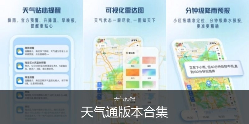 天气通版本合集