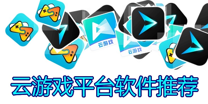 云游戏平台软件推荐