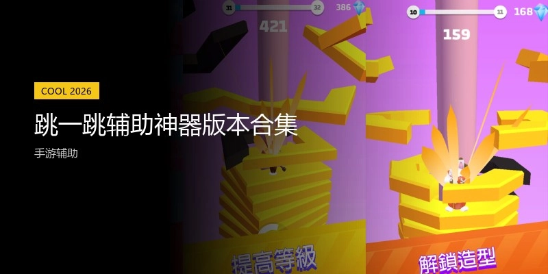 跳一跳辅助神器版本合集