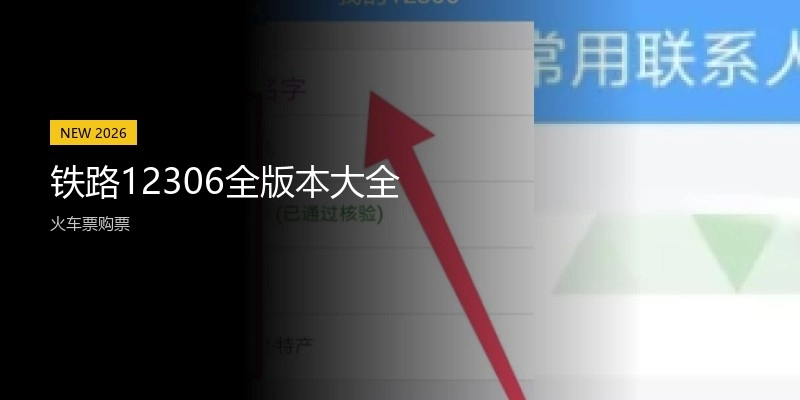 铁路12306全版本大全