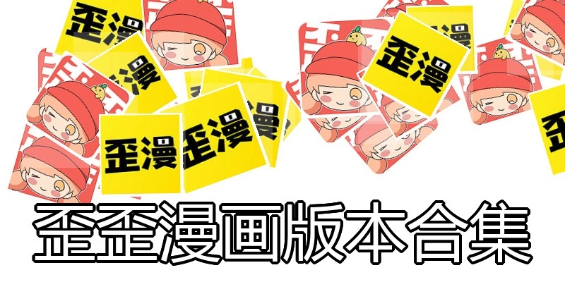 歪歪漫画版本合集