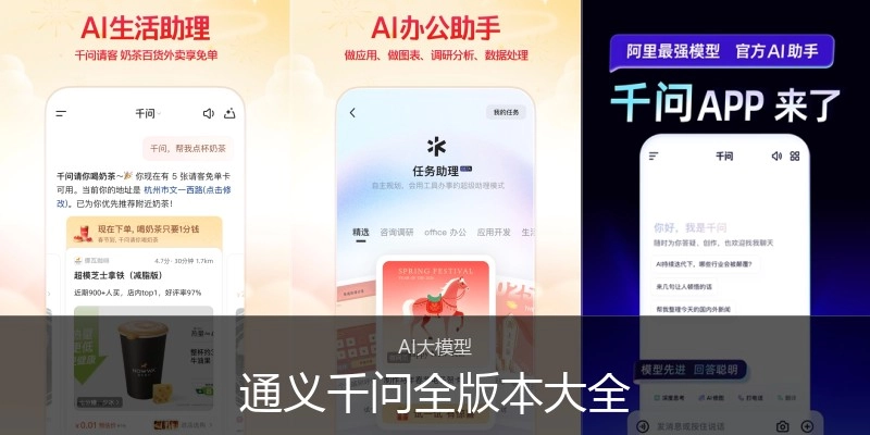 通义千问全版本大全
