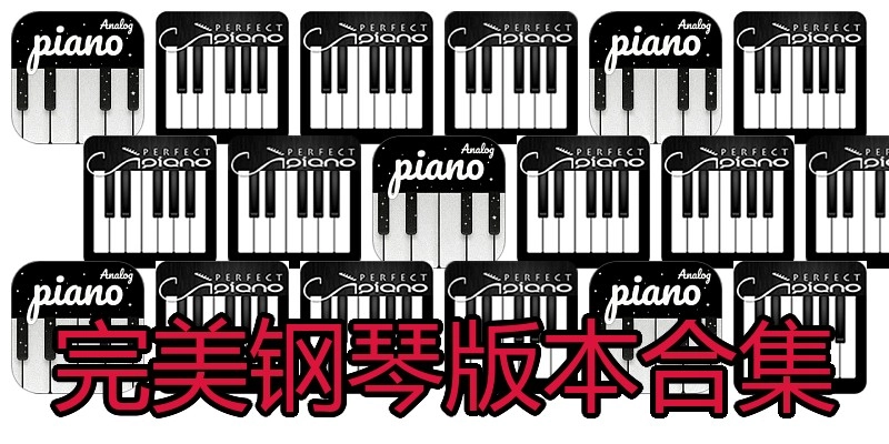 完美钢琴版本合集