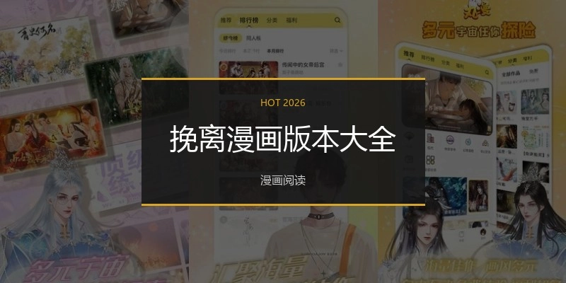 挽离漫画版本大全