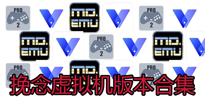 挽念虚拟机版本合集