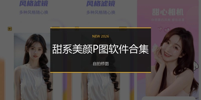 甜系美颜P图软件合集