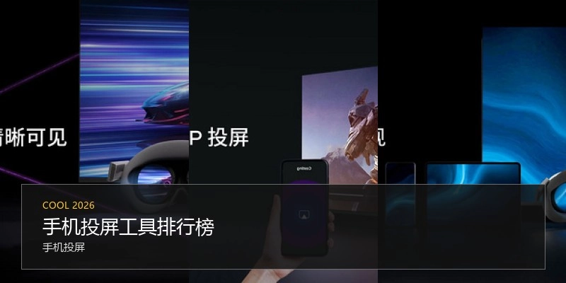 手机投屏工具排行榜