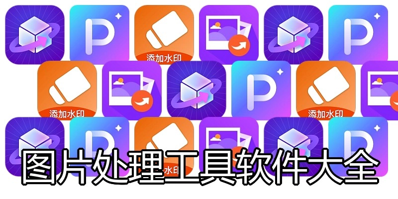 图片处理工具软件大全