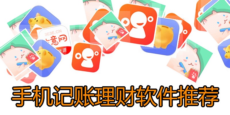 手机记账理财软件推荐