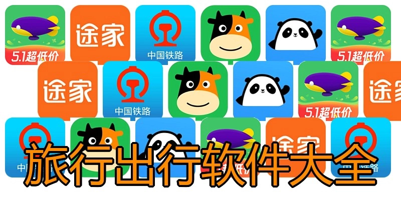 旅行出行软件大全