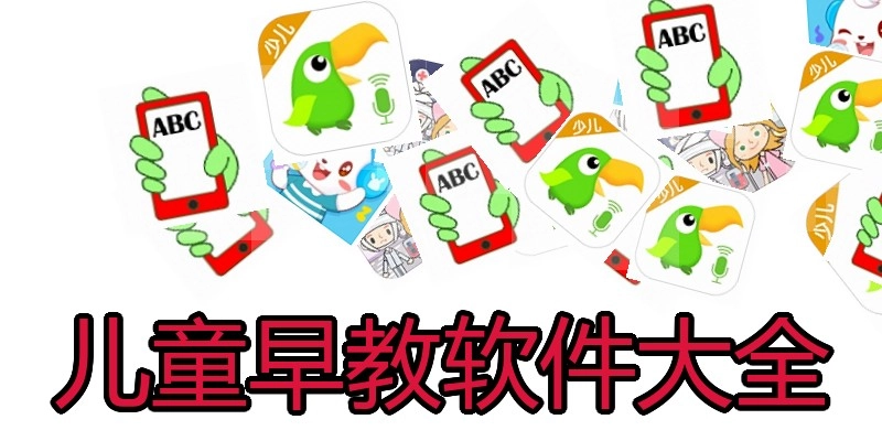 儿童早教软件大全