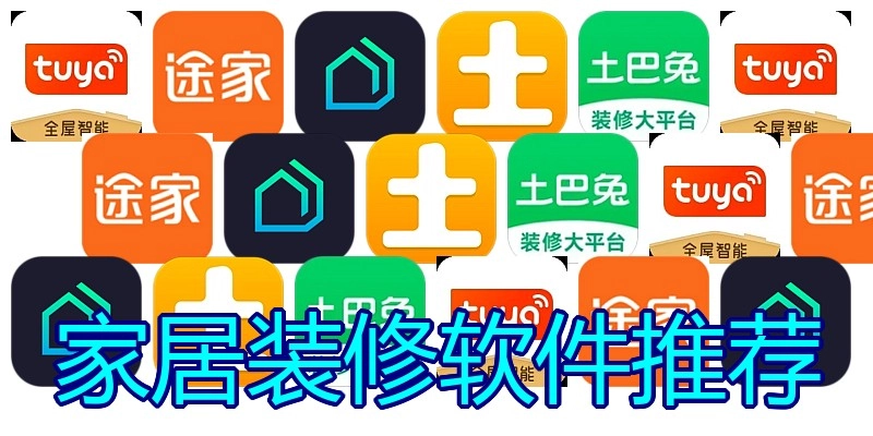 家居装修软件推荐