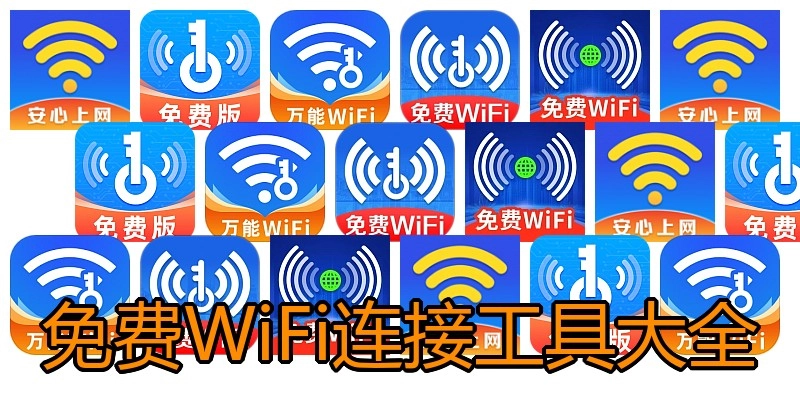 免费WiFi连接工具大全