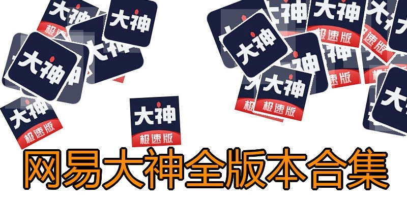 网易大神全版本合集